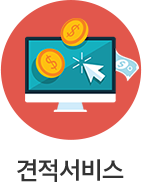 견적서비스