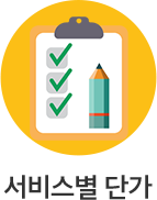 서비스별 단가