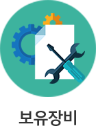 보유장비